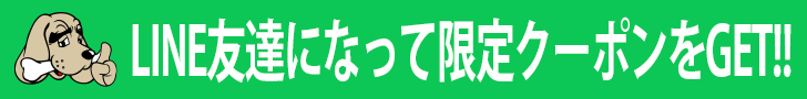LINE友達追加でお得情報をGET!!